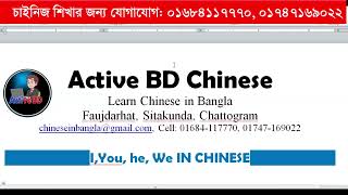 বাংলা মাধ্যমে চাইনিজ ভাষা শিখুন২০২৪  Chinese Language Course in Bangla  Chinese in Bangla [upl. by Daloris]