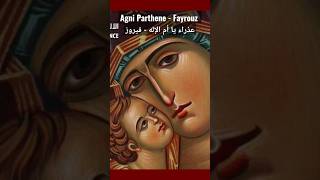 Agni Parthene  Fayrouz عذراء يا أم الإله  فيروز religion فيروز music orthodox fayruz [upl. by Anuahsar]