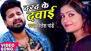 Ritesh Pandey 2023 का दर्दभरा गीत  दरद के दवाई  Darad Ke Dawai  Superhit Bhojpuri Sad Song 2023 [upl. by Dirraj]