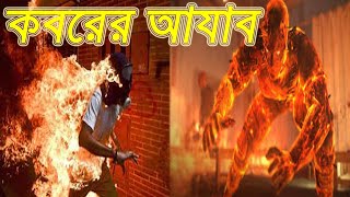 কবরের আযাব কত কঠিন । Koborer Ajab koto kothin [upl. by Ahker]