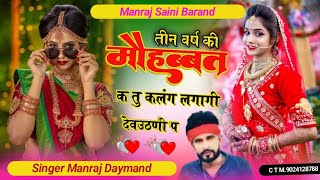 Manraj Saini Barand तीन वर्ष की मौहब्बत क तु कलंग लगागी देवउठणी प Singer Manraj Daymand [upl. by Stearns]