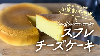 【小麦粉なし】グルテンフリーなスフレチーズケーキレシピ！How to make glutenfree soufflé cheesecake [upl. by Busey]