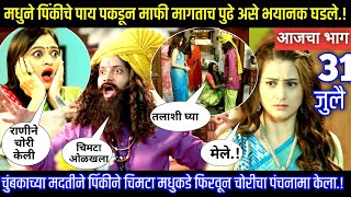 मधुने पिंकीचे पाय पकडून माफी मागताच पुढे असे भयानक घडले  Lagnachi bedi today episode review [upl. by Aihsyn]