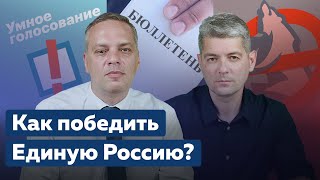 КАК ПОБЕДИТЬ ЕДИНУЮ РОССИЮ Гость Сергей Беспалов [upl. by Elaweda]