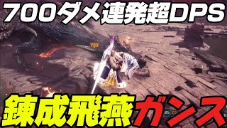 【アイスボーン】全武器中最強クラスのDPS！錬成飛燕ガンランスの火力がヤバすぎる！ [upl. by Hendrick]