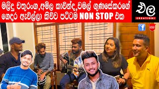 MalinduChathuranga  amilakavinda9065  චමල් ගුණසේකරගේ ගෙදර ගහපු සුපිරිම Nonstop එක  Ela Creation [upl. by Barny]