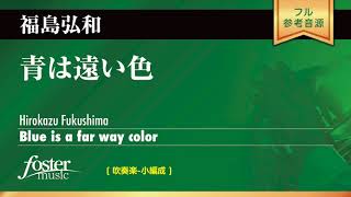 青は遠い色（吹奏楽版） 福島弘和 Blue is A Far Way Color Hirokazu Fukushima [upl. by Pozzy508]