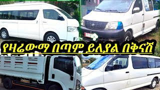 የዛሬውይለያልለትርፍ እናለስራ የሚሆኑ በባንከአማራጭ የስራ መኪኖች እጅግበርካሽዋጋ ፍጠኑ  used car market in Ethiopia ያገለገሉመኪኖች [upl. by Neirbo971]