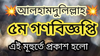 💥আলহামদুলিল্লাহ💥এই মূহুর্তে ৫ম গণবিজ্ঞপ্তি প্রকাশ করলো এনটিআরসিএ। বিস্তারিত দেখুন। NTRCA Update News [upl. by Eislrahc]