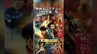 実写版映画キングダムの聖地一覧（日本国内編） キングダム 大将軍の帰還 山﨑賢人 吉沢亮 大沢たかお [upl. by Aiduan]