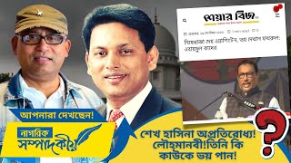 শেখ হাসিনা অপ্রতিরোধ্য লৌহমানবীতিনি কি কাউকে ভয় পান Nagorik Editorial NagorikTV [upl. by Giguere629]