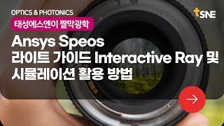 짤막 광학 Ansys Speos  라이트 가이드 Interactive Ray 및 시뮬레이션 활용 방법 [upl. by Yehsa]