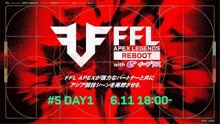 FFL APEX REBOOT with eplus 5 DAY1 実況：大和周平 解説：あれる [upl. by Mialliw]