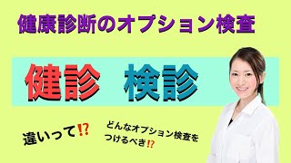 【産業医が解説‼️】健康診断のオプション検査には何をつければいいの？ [upl. by Yknarf]