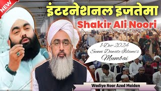 Maulana Shakir Ali Noori  सुन्नीयो का इंटरनेशनल इजतेमा  Azad Maidan Mumbai  Sunni Dawate Islamis [upl. by Nylaf]