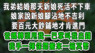 我弟結婚那天新娘死活不下車，娘家說新娘腳沾地不吉利，要百元大鈔鋪地才肯進門，爸媽轉頭甩我一巴掌叫我出錢，我手一揮保鏢搬來一箱冥幣情感故事 唯美頻道 爽文 [upl. by Massarelli]