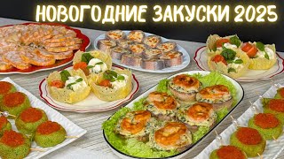 НОВОГОДНЕЕ МЕНЮ 🎄🎉◾ ЗАКУСКИ И САЛАТЫ НА НОВОГОДНИЙ СТОЛ 🌮◾ НОВЫЙ ГОД 2025 [upl. by Rehtse]