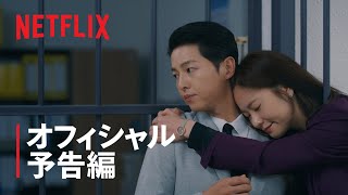 『ヴィンチェンツォ』予告編  Netflix [upl. by Newhall]