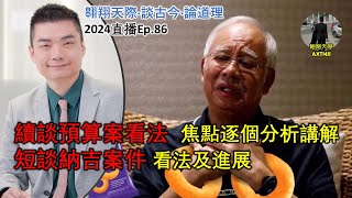 2024年直播Ep86：翱翔天際直播｜洪律師｜續談預算案看法｜焦點逐個分析講解｜魏家祥受委副揆顧問 ：順談馬華前路｜久違歷史講：談談三國歷史及曹操｜9點半晚｜Live 24102024 [upl. by Malissia]