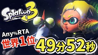 【ゆっくり解説】スプラトゥーン3 Any RTA 49分52秒【世界1位】 [upl. by Blandina]