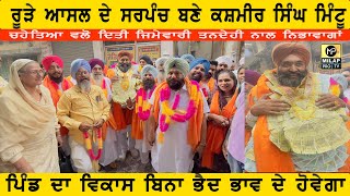 SARPANCH  ਰੂੜੇ ਆਸਲ ਦੇ ਲੋਕਾਂ ਦੇ ਪਿਆਰ ਦੇ ਬਹੁਮਤ ਨਾਲ ਕਸ਼ਮੀਰ ਸਿੰਘ ਮਿੰਟੂ ਬਣੇ ਸਰਪੰਚ MILAP PRO TV [upl. by Ramsden647]