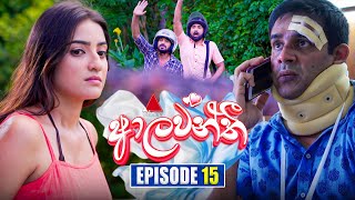 Aalawanthi ආලවන්තී  Episode 15  12th December 2024  Sirasa TV [upl. by Yttel]