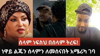 ነዋይ ደበበ በአድናቂዎቹና ሙያ ባለደረቦቹ አቀባበል ተደረገለት [upl. by Dloreh]