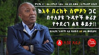 Ethiopia ከአቶ በረከት ስምዖን ጋር በተለያዩ ጉዳዮች ዙሪያ የተደረገ ልዩ ቆይታ Exclusive Interview With Bereket Simon [upl. by Amre]