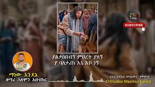 🛑አዲስ ዝማሬ ማነው እንደኔ ማነው ዘማሪ ሰለሞን አቡበከር new Orthodox mezmur manew endene manew mezmur lyrics 20233 [upl. by Hamforrd]