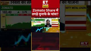 Click Here☝️ Zomato Share में क्या करें निवेशक shorts zomato swadesh stockmarketlive [upl. by Etteniotnna]