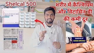 Shelcal 500 mg tablet ll Shelcal 500 tablet के फ़ायदे ll Calcium की कमी दूर करे ll [upl. by Niknar]