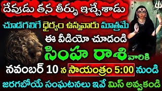 దేవుడు తన తీర్పు ఇచ్చేశాడు సింహ రాశి వారికి నవంబర్ 10న సాయంత్రం 5 గంటలకు జరగబోయే సంఘటనలుSimha rasi [upl. by Nnylyoj]