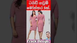 ටයිඩ් ගවුම් 💖 gaum disain 2024 💖 gaum disain 2024 photos shortvideo [upl. by Orvan]