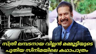 Exclusive News  Mammootty Plays The Role Of A Villan In Upcoming Movie  Mammootty [upl. by Judson650]