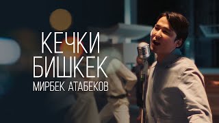 Мирбек Атабеков  Кечки Бишкек Official Video [upl. by Ahsatan]