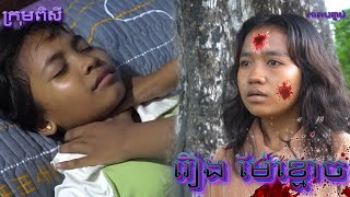 រឿង ម៉ែខ្មោច ភាគបញ្ចប់ shortfilm  New Funny 2024 កំប្លែងក្មេងៗ shortfilm [upl. by Ynoep]