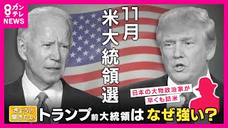 【アメリカ大統領選挙】共和党候補者選びでトランプ氏“圧勝” 大統領への「返り咲き」が現実味 背景に根強い支持者たちの存在【関西テレビ・newsランナー】 [upl. by Hepza]