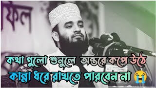 কথা গুলো শুনলে অন্তর কেপে উঠে  Mizanur Rahman azhari waz  Bangla waz  New waz 2023 💫 [upl. by Jamilla]