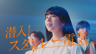 スタンレー電気 テレビCM「潜入！スタンレー電気の技術」篇 [upl. by Llevol]