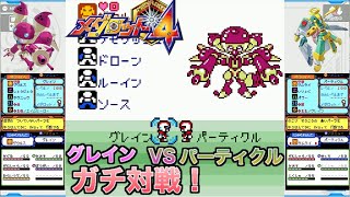 【メダロット4】グレインVSパーティクルガチ対戦！ メダロット medabots [upl. by Darci]