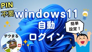 【もうPIN不要！】自動ログイン設定方法！windows11 [upl. by Stila288]