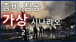 좀비 침공 가상 시나리오 2부SES Production [upl. by Paine]