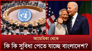 বাইডেন ইউনূস বৈঠক থেকে কী বার্তা পেল বাংলাদেশ  Joe Biden  Muhammad Yunus  Mytv News [upl. by Artemed837]