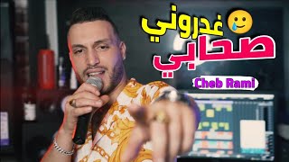 Cheb Rami 2022 Shabi Ghadroni  صحابي غدروني © Exclusive Musique Vidéo [upl. by Aicia]