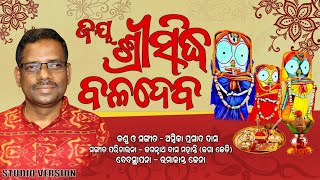 ଜୟଶ୍ରୀ ସିଦ୍ଧ ବଳଦେବ  JAYA SRI SIDDHA BALADEBA  AMBIKA PRASAD DAS  JAGA JD CREATIONS devotional [upl. by Arzed]