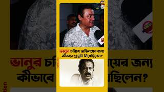 ভানুর চরিত্রে অভিনয়ের জন্য কীভাবে প্রস্তুতি নিয়েছিলেন শাশ্বত [upl. by Drapehs]