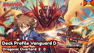 Deck Profile Vanguard D เนชั่น ดราก้อนเอมไพร์ สาย ดราโกนิค โอเวอร์ลอร์ด 20 [upl. by Charlotte26]