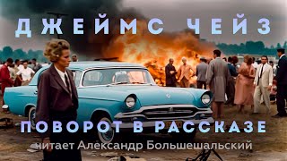 Джеймс Чейз  Поворот в рассказе  Аудиокнига Рассказ  Читает Большешальский [upl. by Letniuq]