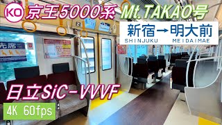 【登山客専用列車】京王5000系 MtTAKAO号 新宿～明大前【4K 60fps】 [upl. by Golding954]