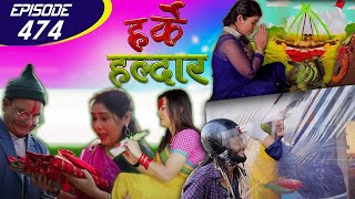 Harke Haldar  दशैं विशेष  स्वास्थ्य सुरक्षाका साथ मनाऔं  23 October 2020 Ep 474 [upl. by Layton843]